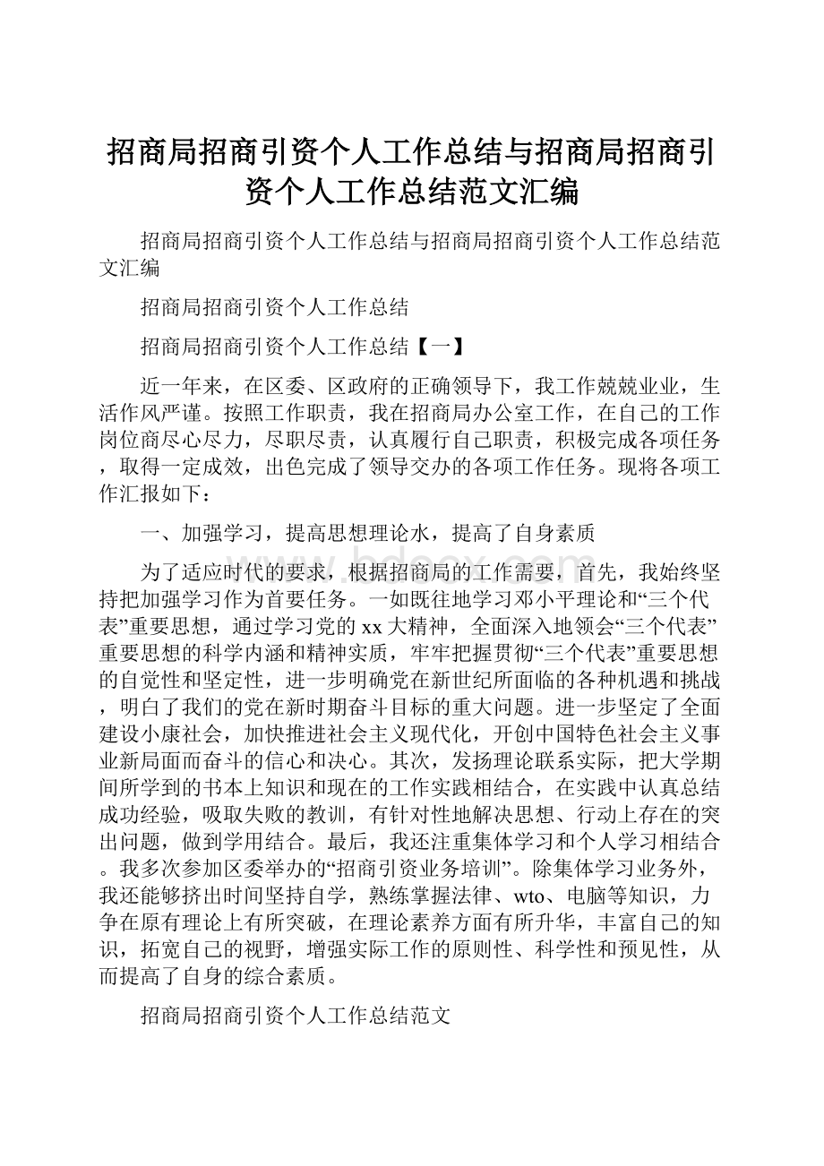 招商局招商引资个人工作总结与招商局招商引资个人工作总结范文汇编.docx_第1页