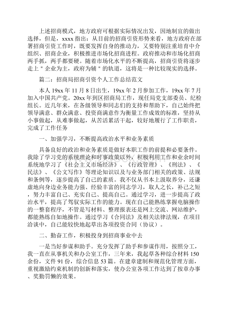 招商局招商引资个人工作总结与招商局招商引资个人工作总结范文汇编.docx_第3页