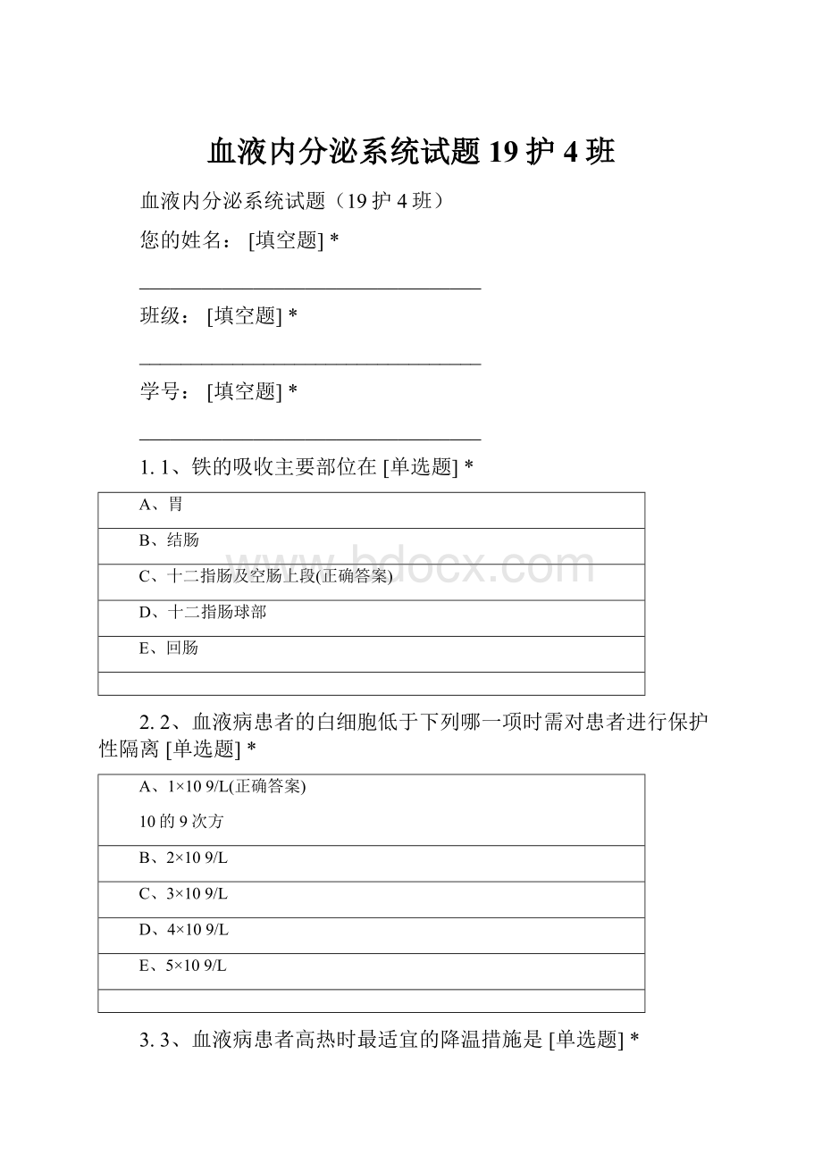 血液内分泌系统试题19护4班.docx