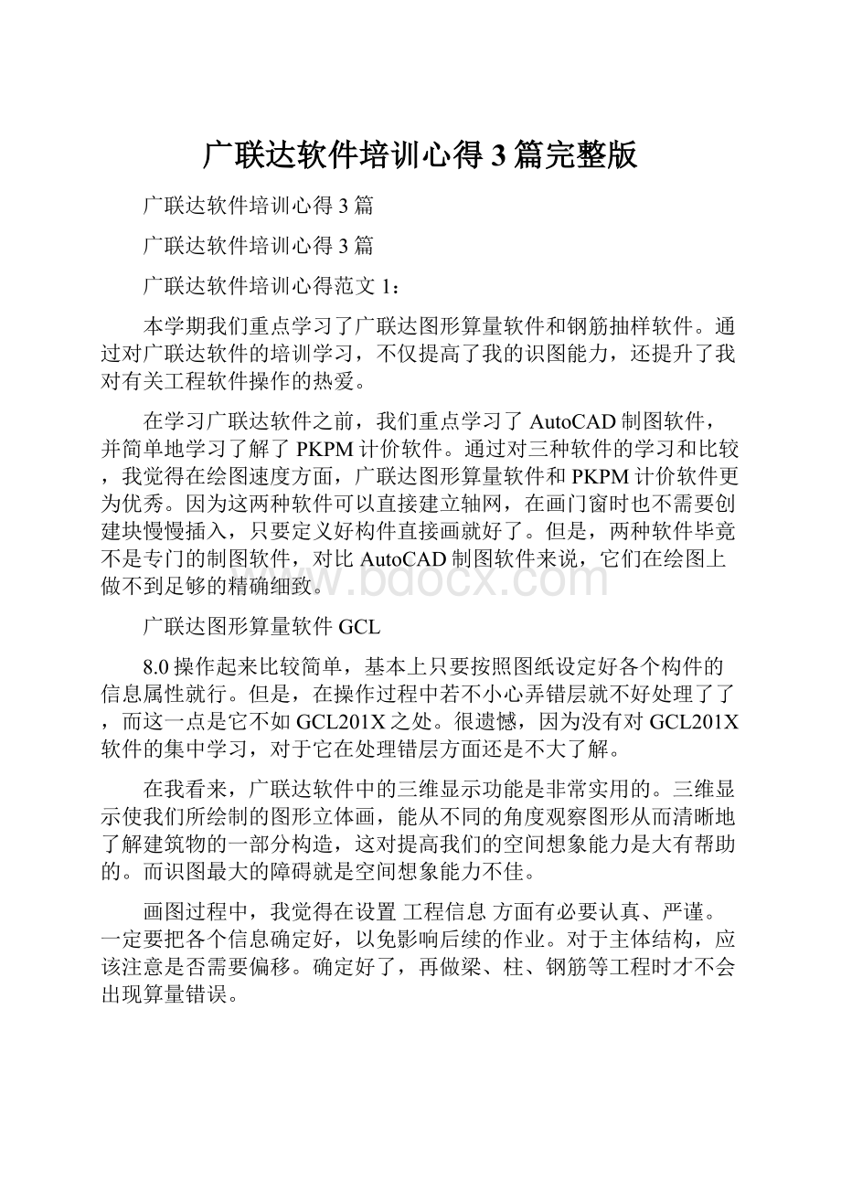 广联达软件培训心得3篇完整版.docx_第1页