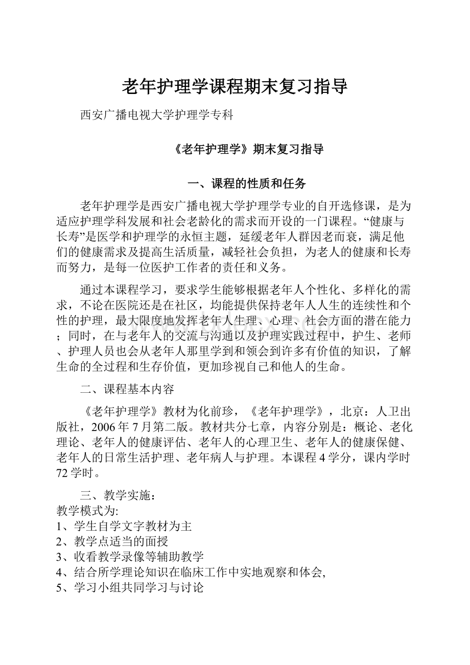 老年护理学课程期末复习指导.docx