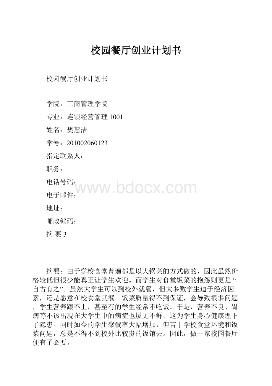 校园餐厅创业计划书.docx_第1页