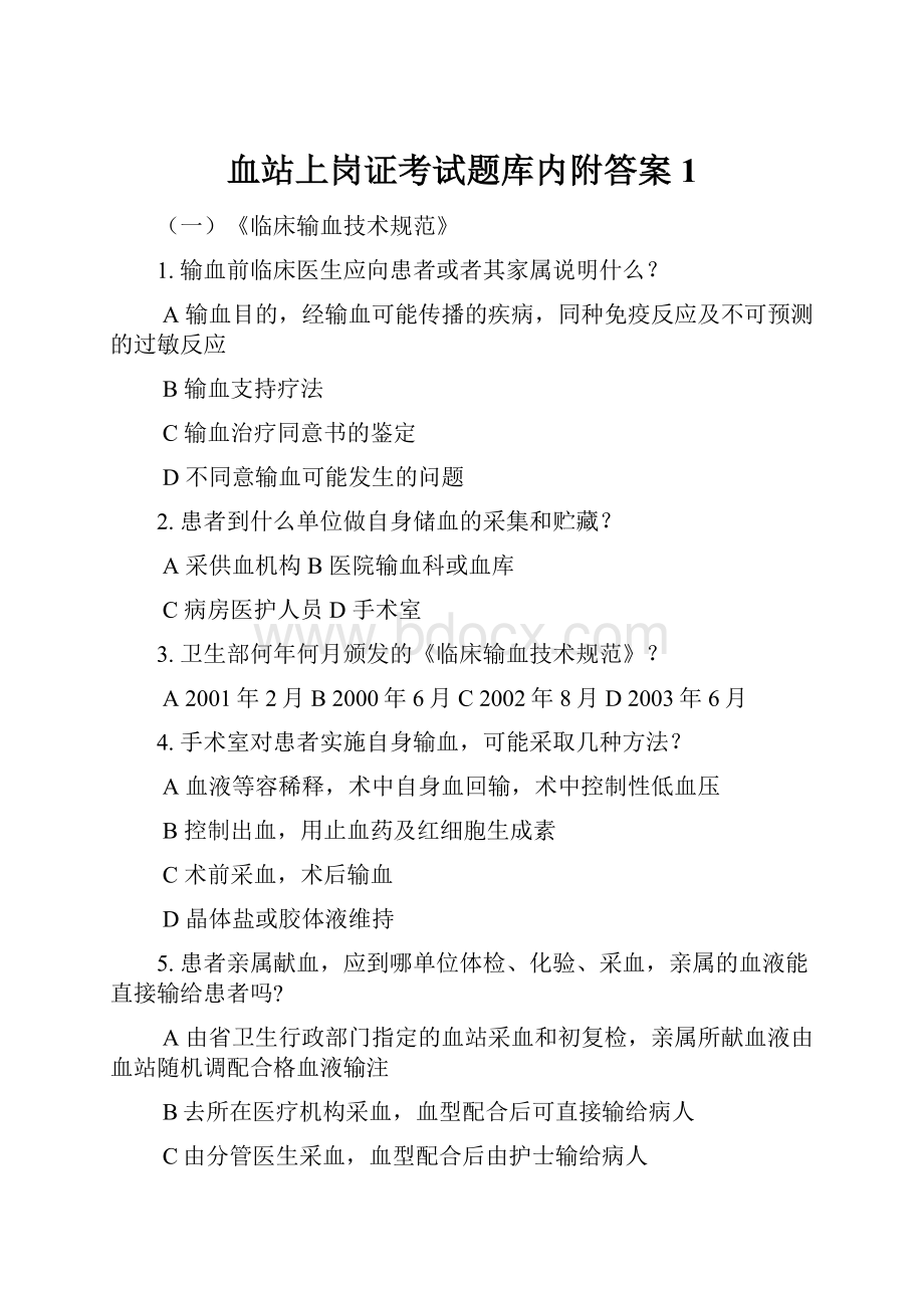 血站上岗证考试题库内附答案1.docx