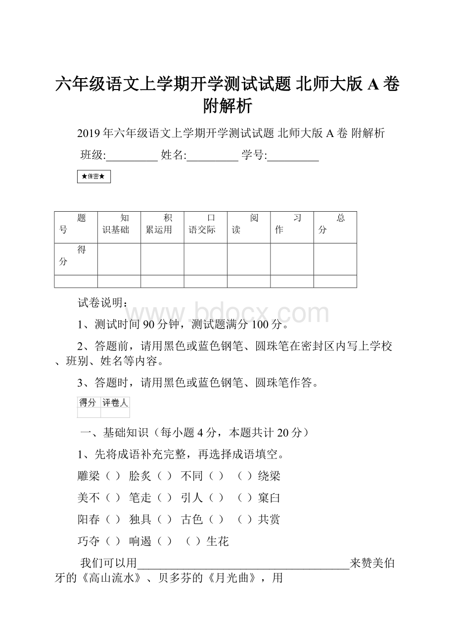 六年级语文上学期开学测试试题 北师大版A卷 附解析.docx