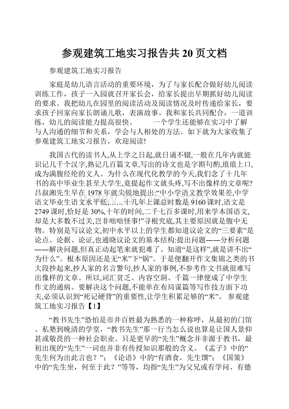 参观建筑工地实习报告共20页文档.docx