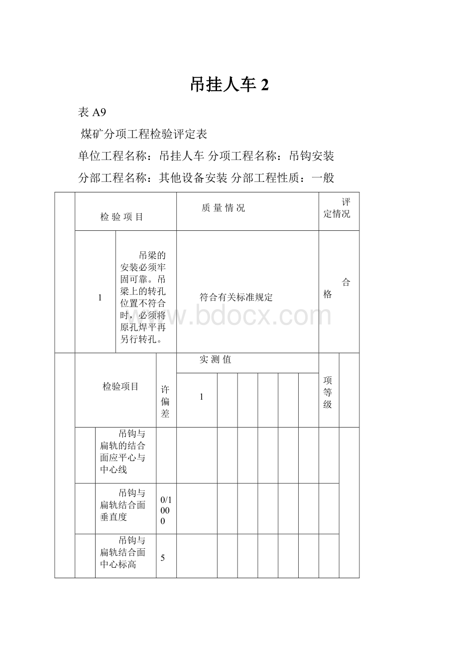 吊挂人车2.docx