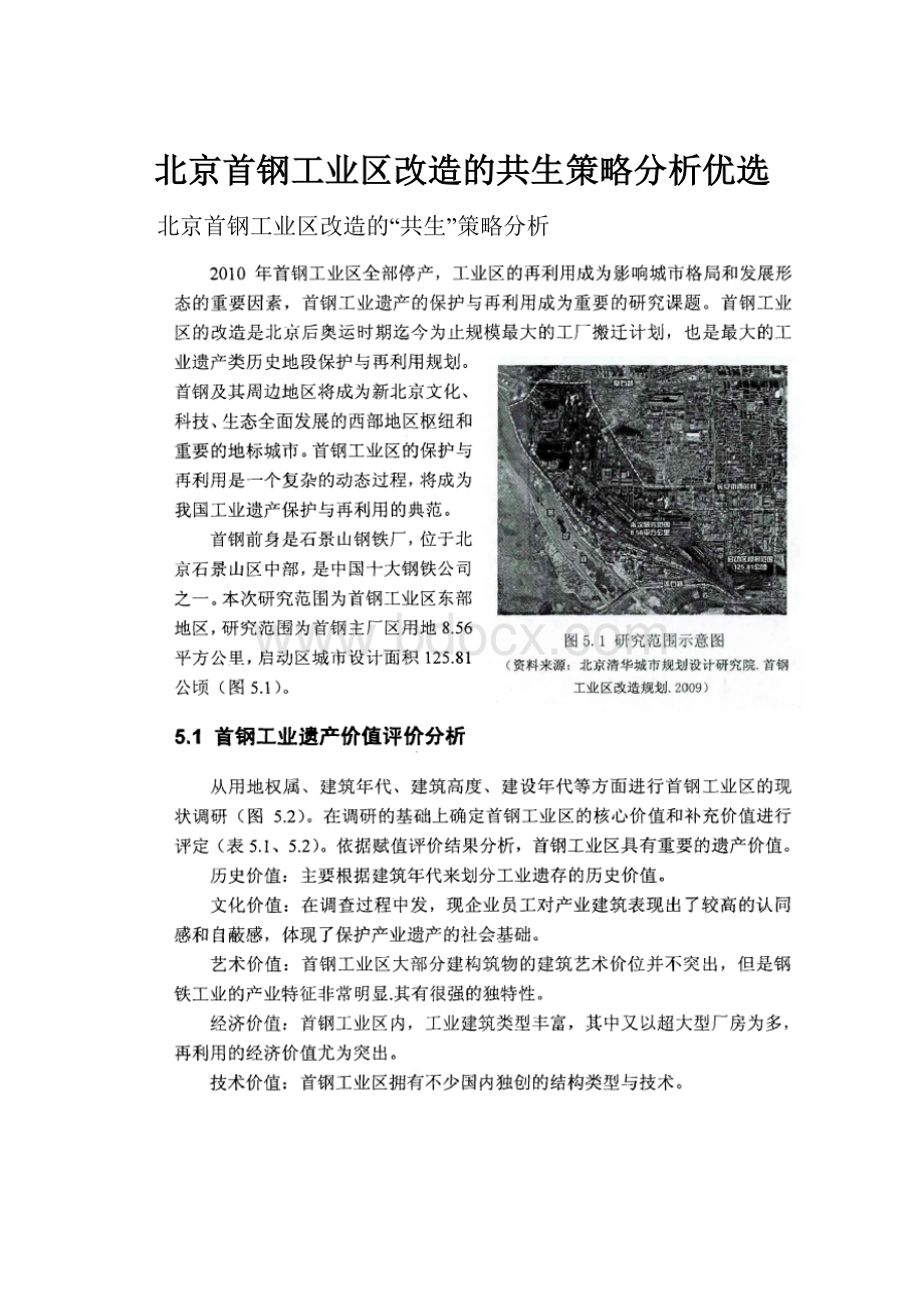 北京首钢工业区改造的共生策略分析优选.docx