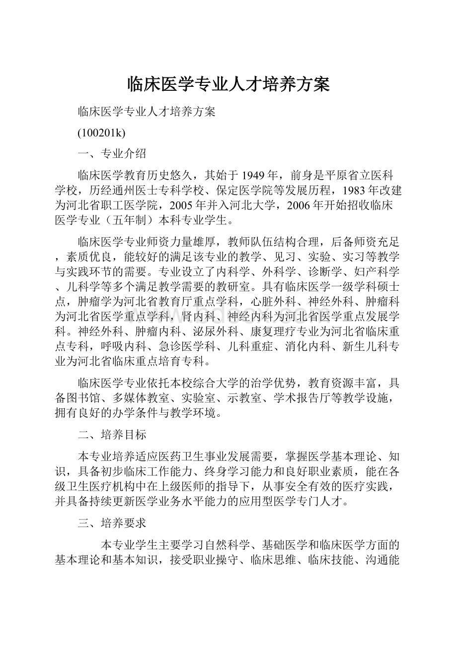 临床医学专业人才培养方案.docx