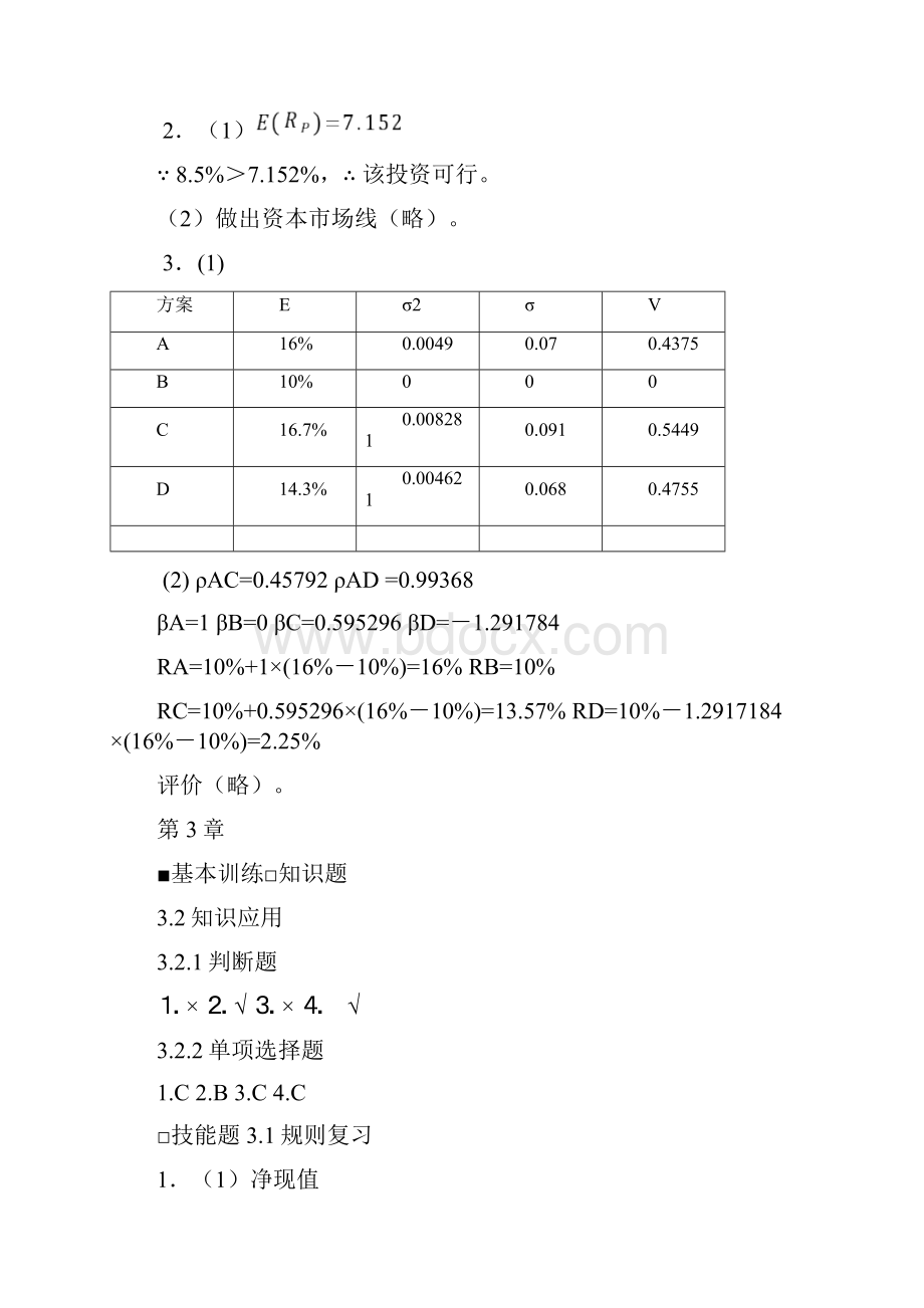 宋献中中级财务管理课后习题答案.docx_第3页