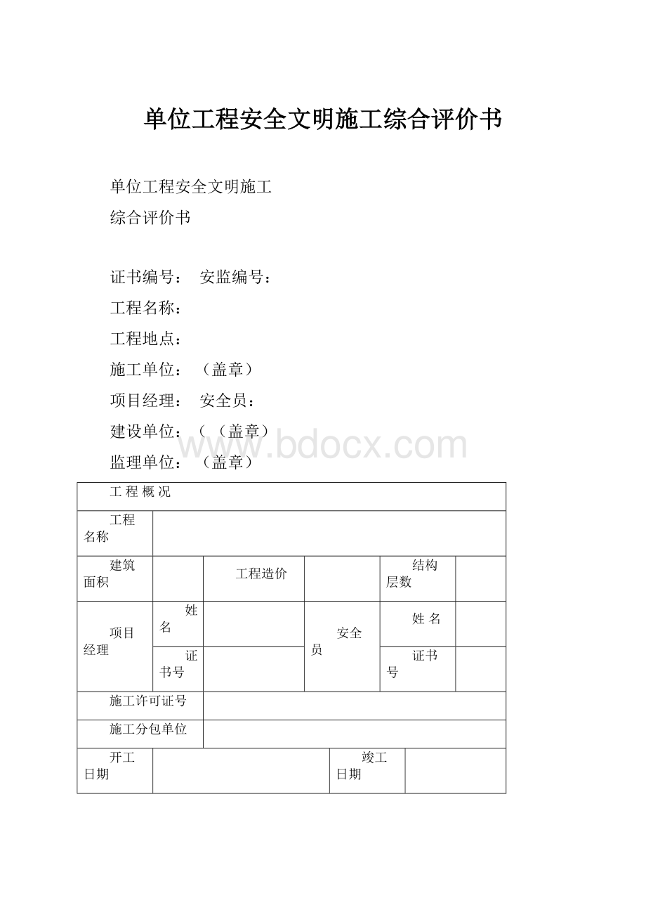 单位工程安全文明施工综合评价书.docx_第1页