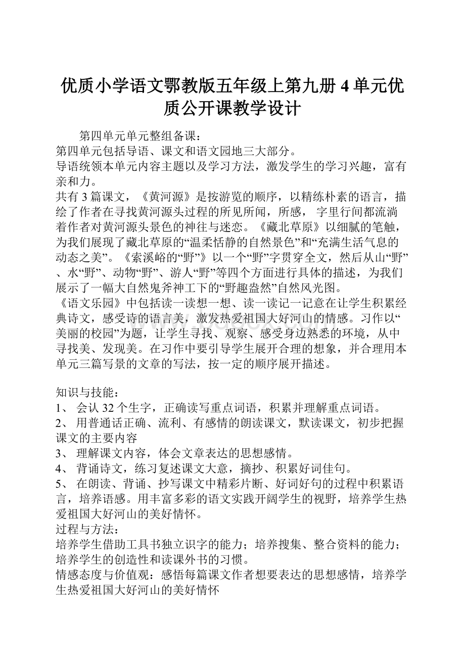 优质小学语文鄂教版五年级上第九册4单元优质公开课教学设计.docx_第1页