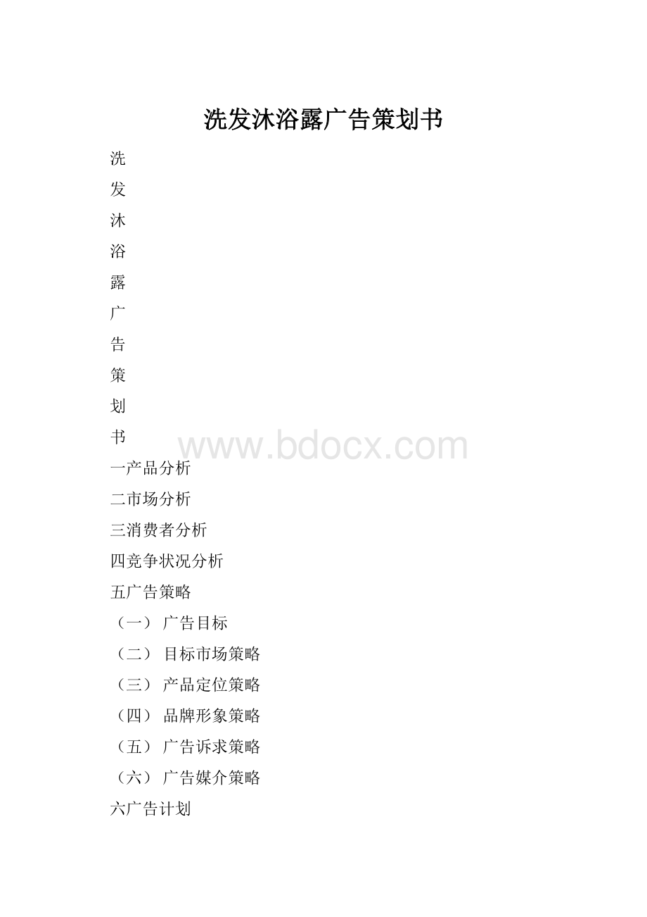 洗发沐浴露广告策划书.docx