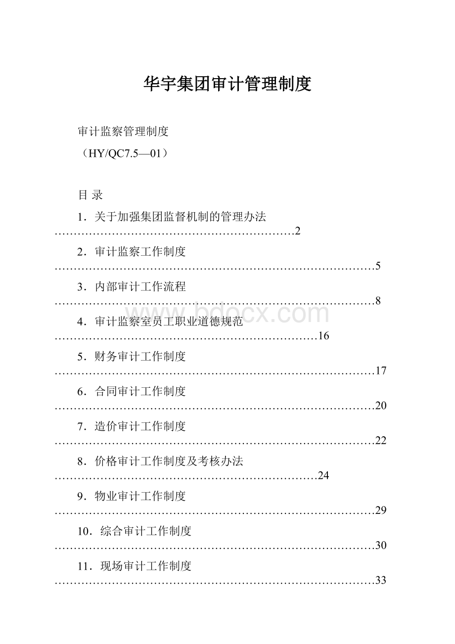 华宇集团审计管理制度.docx