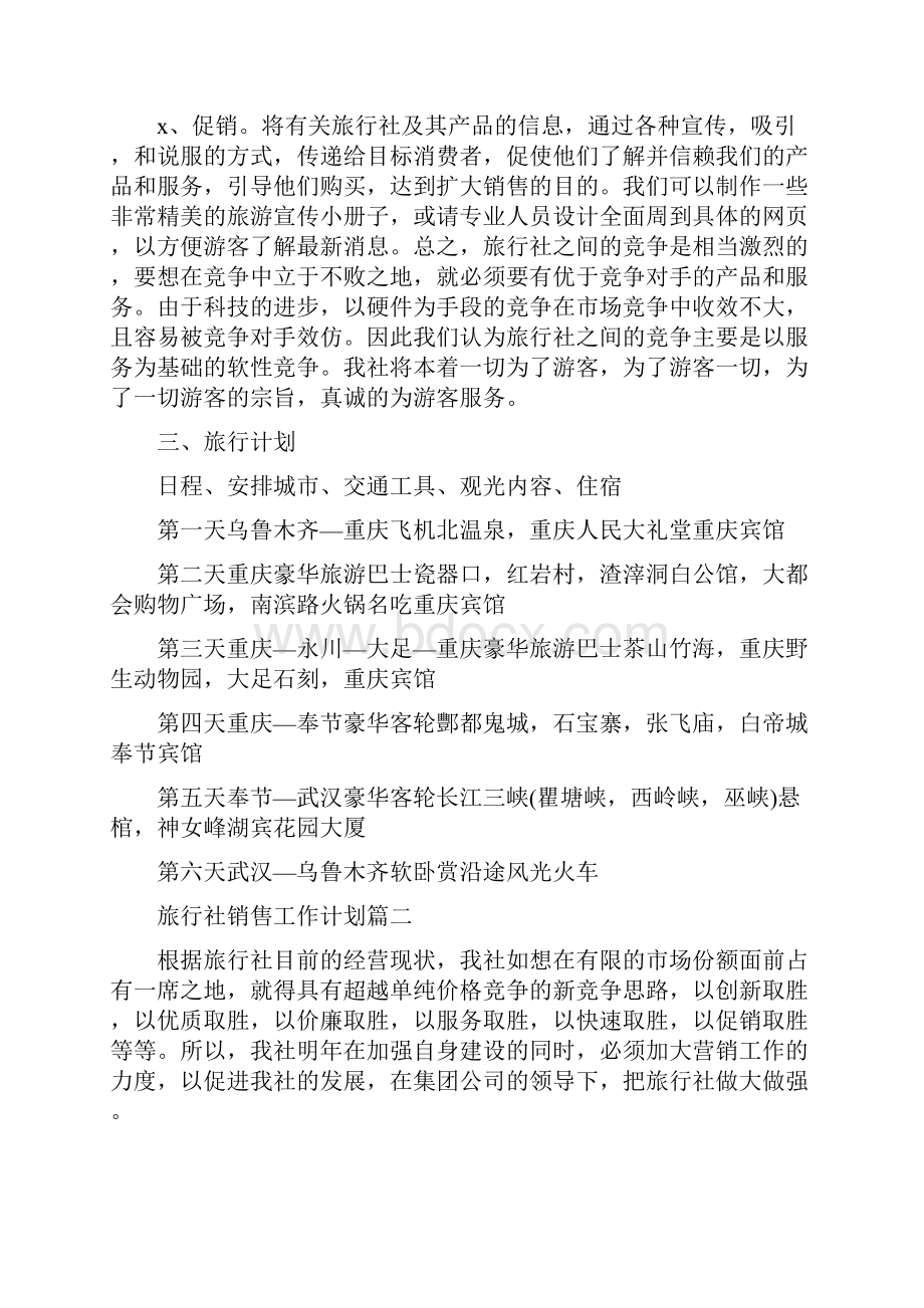 旅行社销售工作计划书.docx_第3页