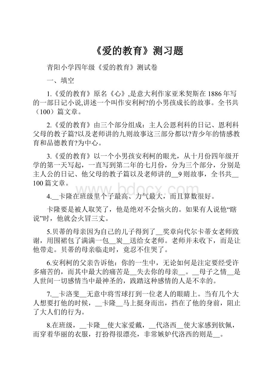 《爱的教育》测习题.docx