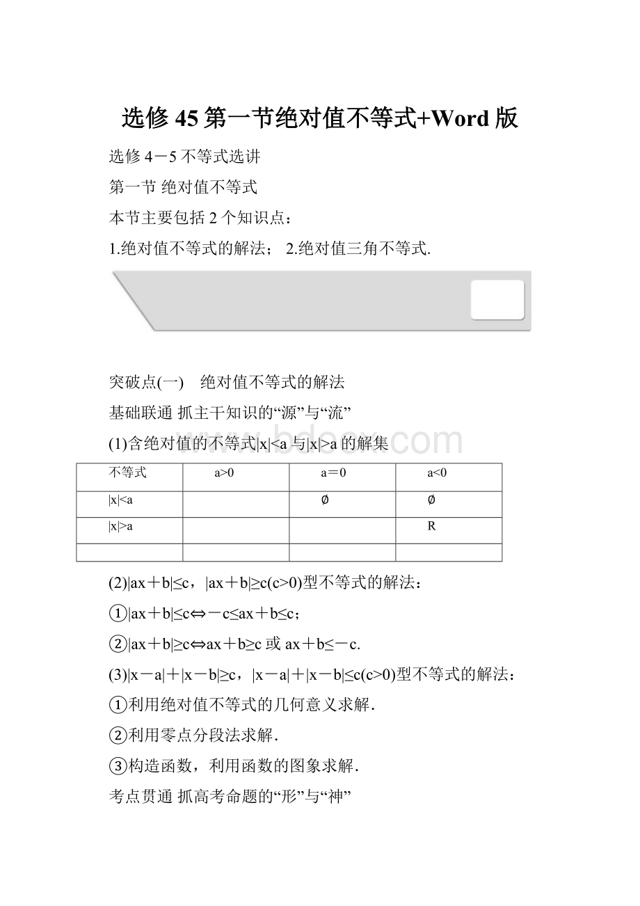 选修45第一节绝对值不等式+Word版.docx_第1页