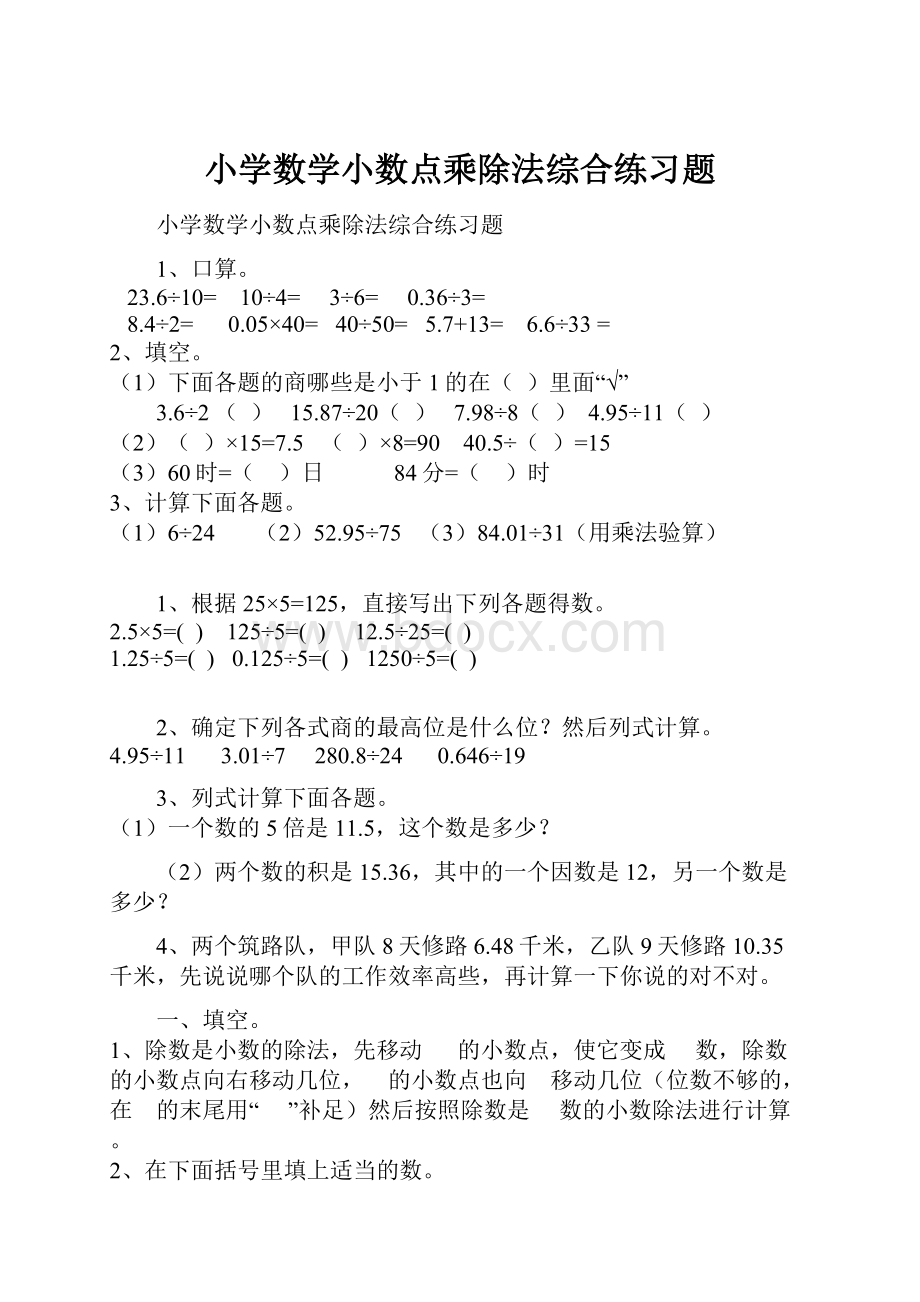 小学数学小数点乘除法综合练习题.docx