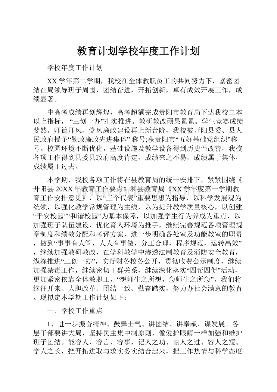 教育计划学校年度工作计划.docx