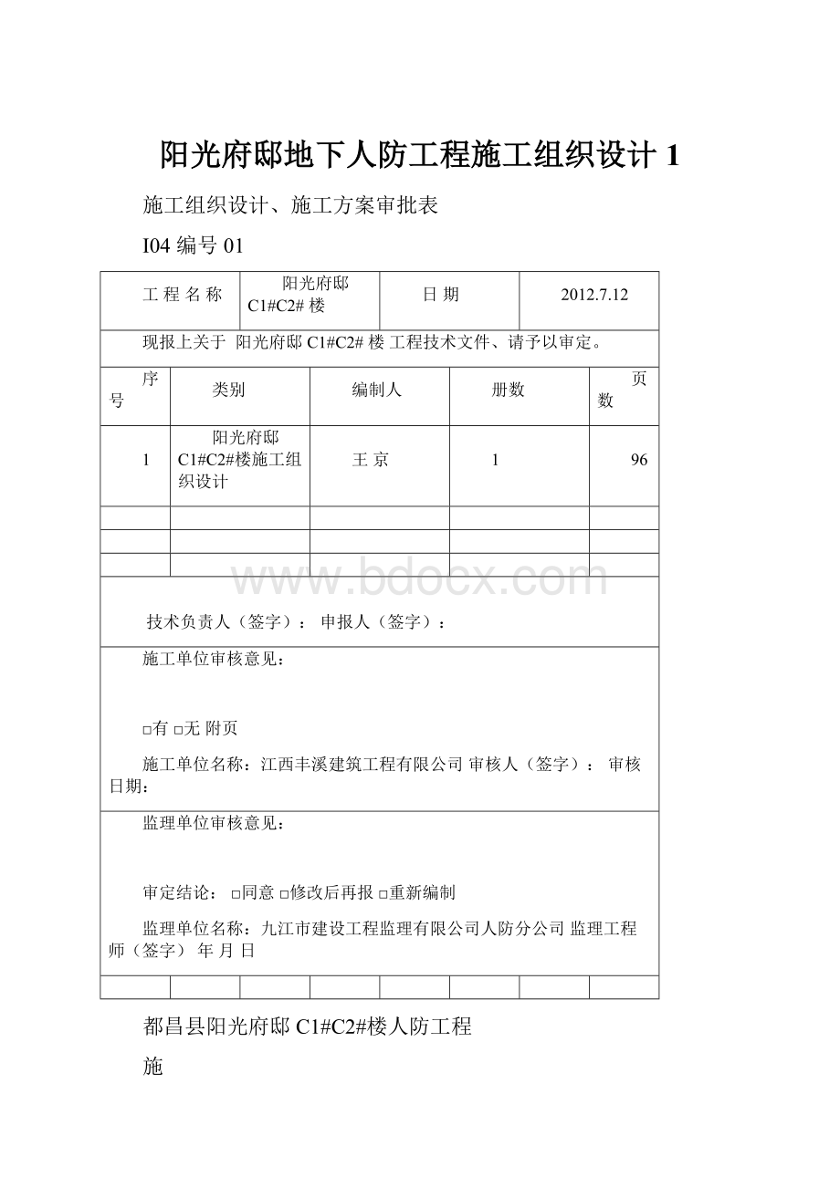 阳光府邸地下人防工程施工组织设计1.docx_第1页