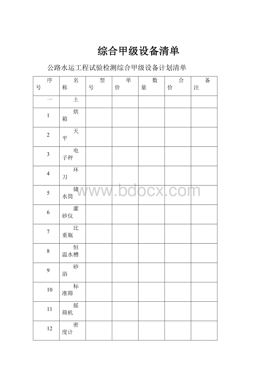 综合甲级设备清单.docx