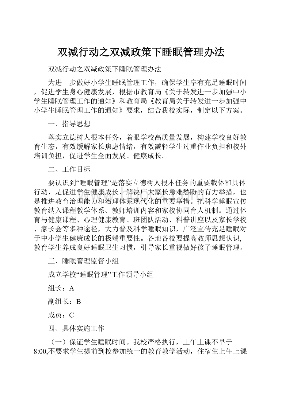 双减行动之双减政策下睡眠管理办法.docx_第1页