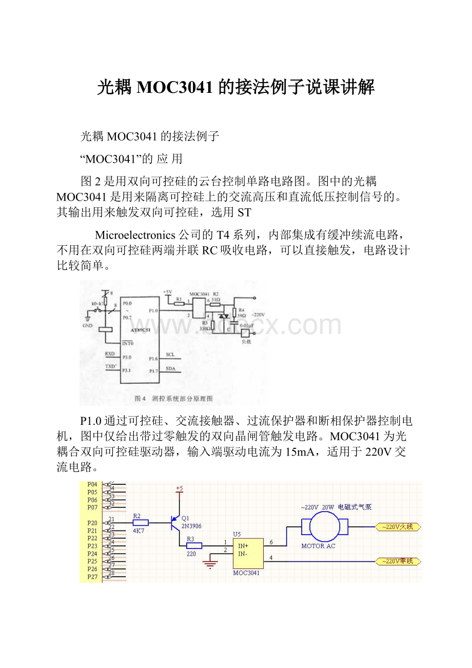 光耦MOC3041的接法例子说课讲解.docx