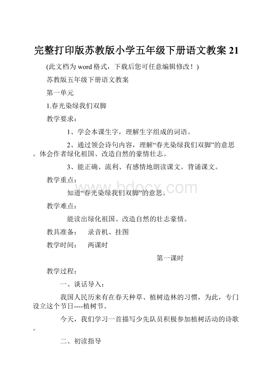 完整打印版苏教版小学五年级下册语文教案21.docx_第1页