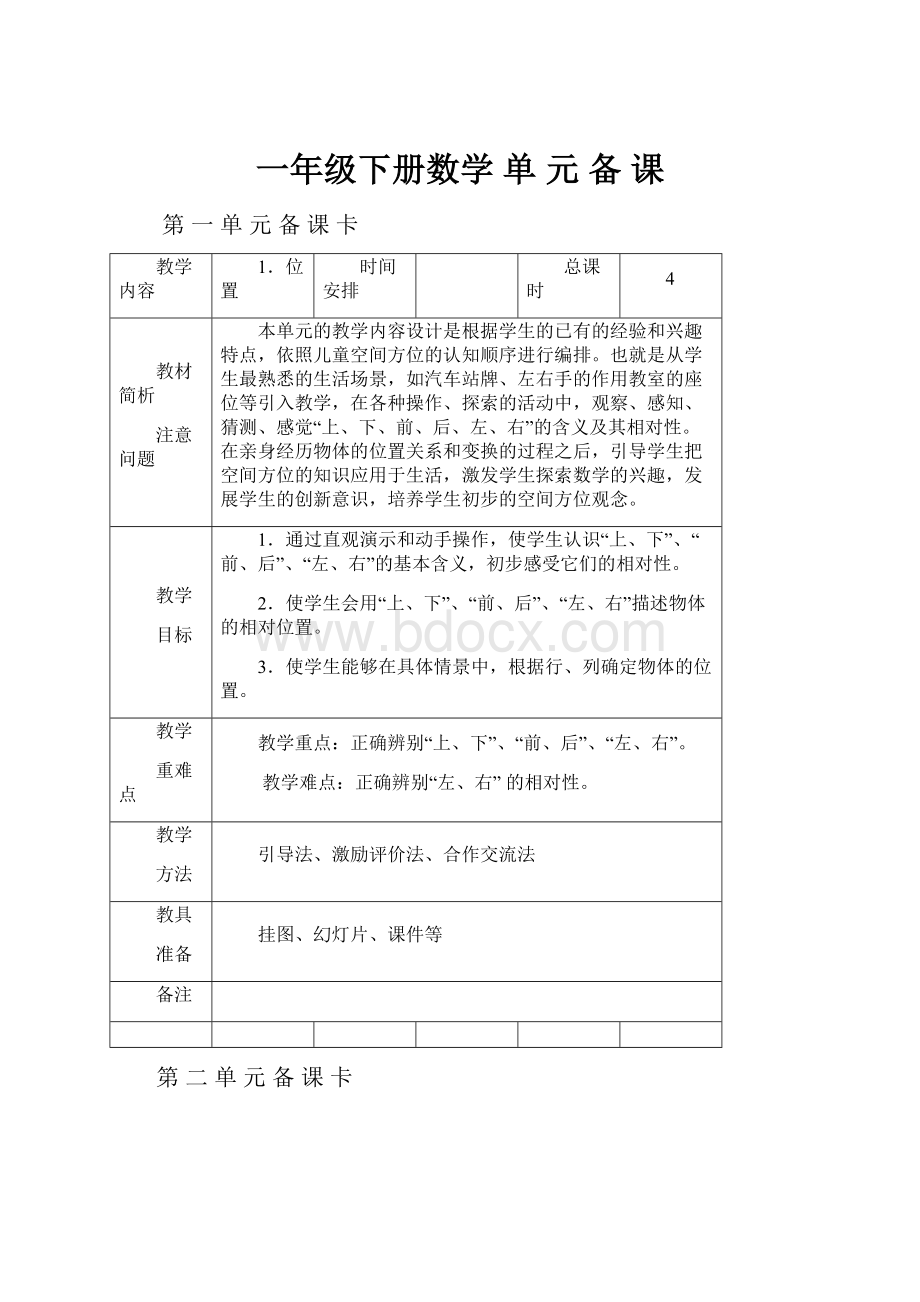 一年级下册数学 单 元 备 课.docx