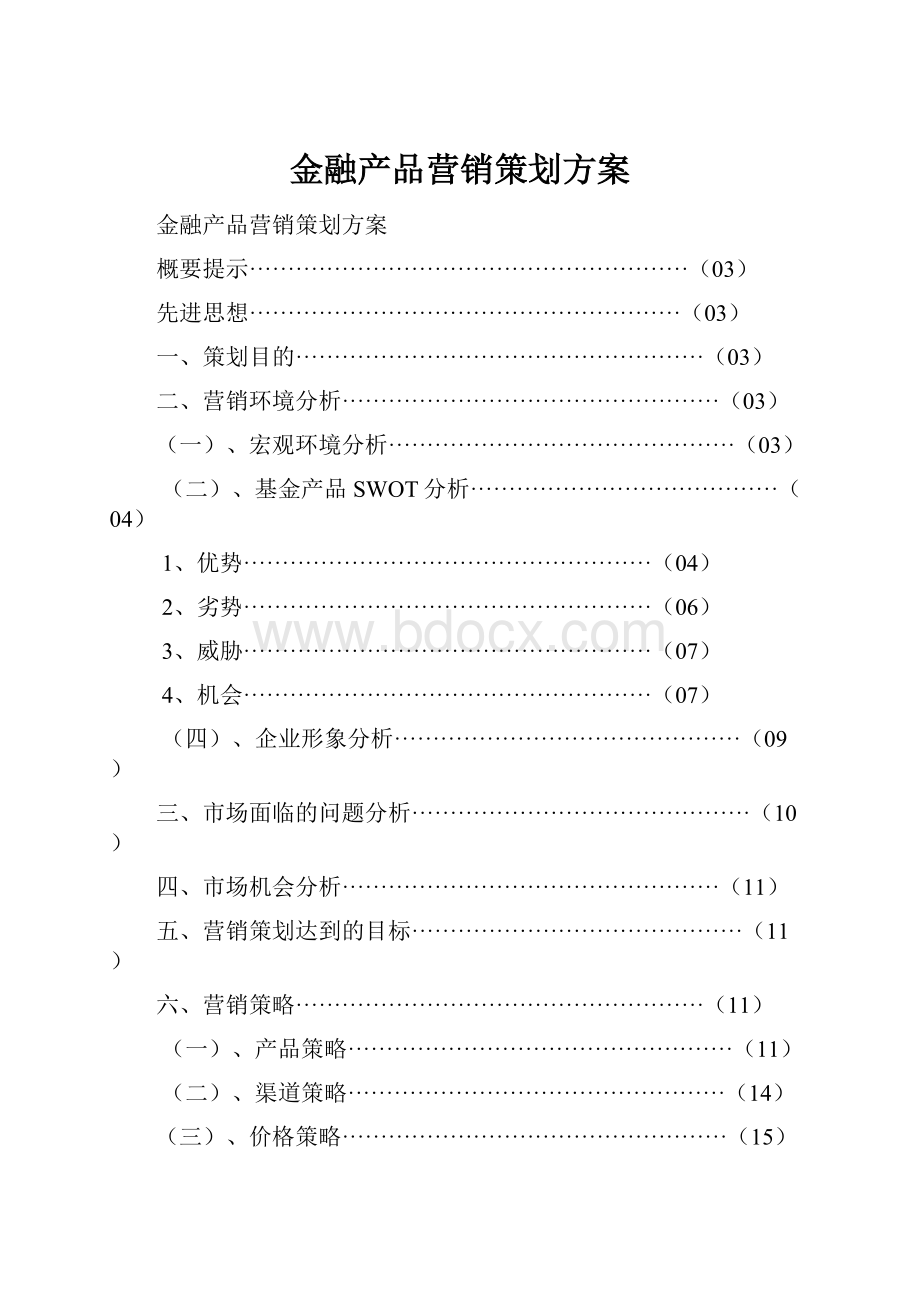 金融产品营销策划方案.docx