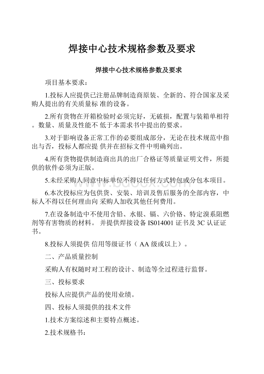 焊接中心技术规格参数及要求.docx_第1页