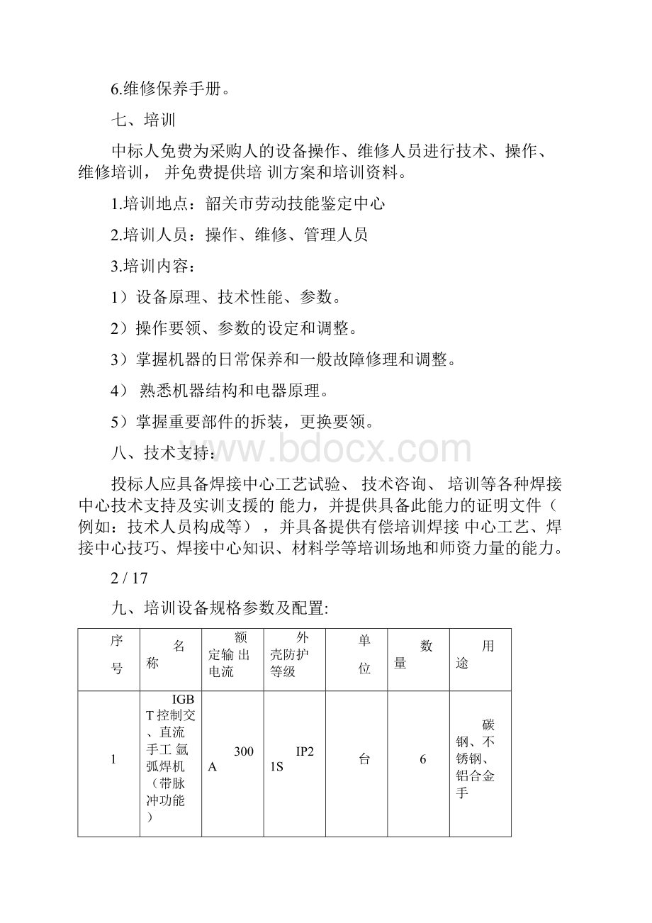 焊接中心技术规格参数及要求.docx_第3页