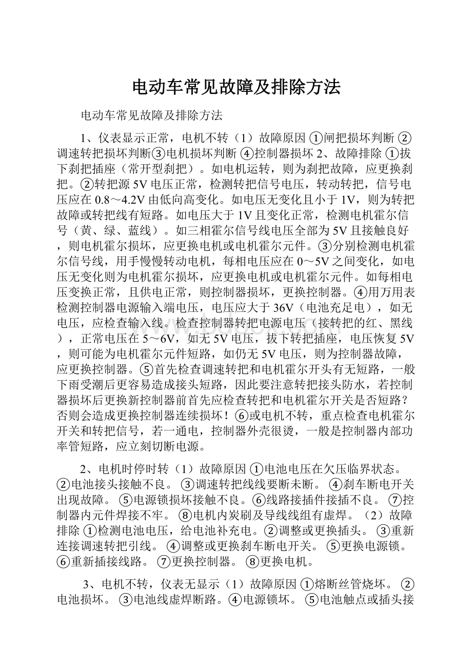 电动车常见故障及排除方法.docx