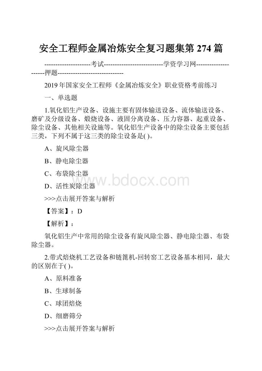 安全工程师金属冶炼安全复习题集第274篇.docx_第1页