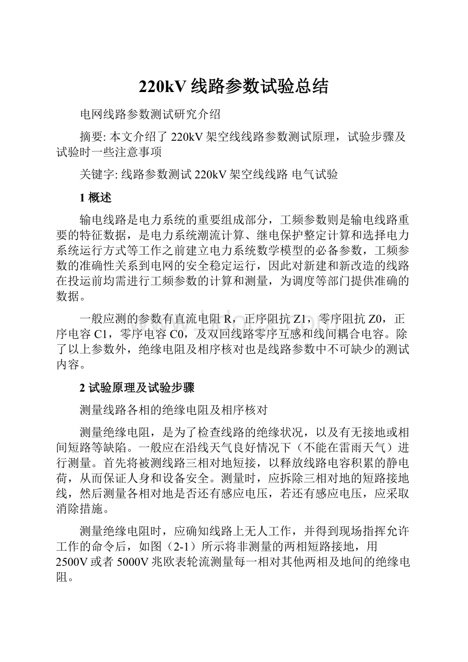 220kV线路参数试验总结.docx