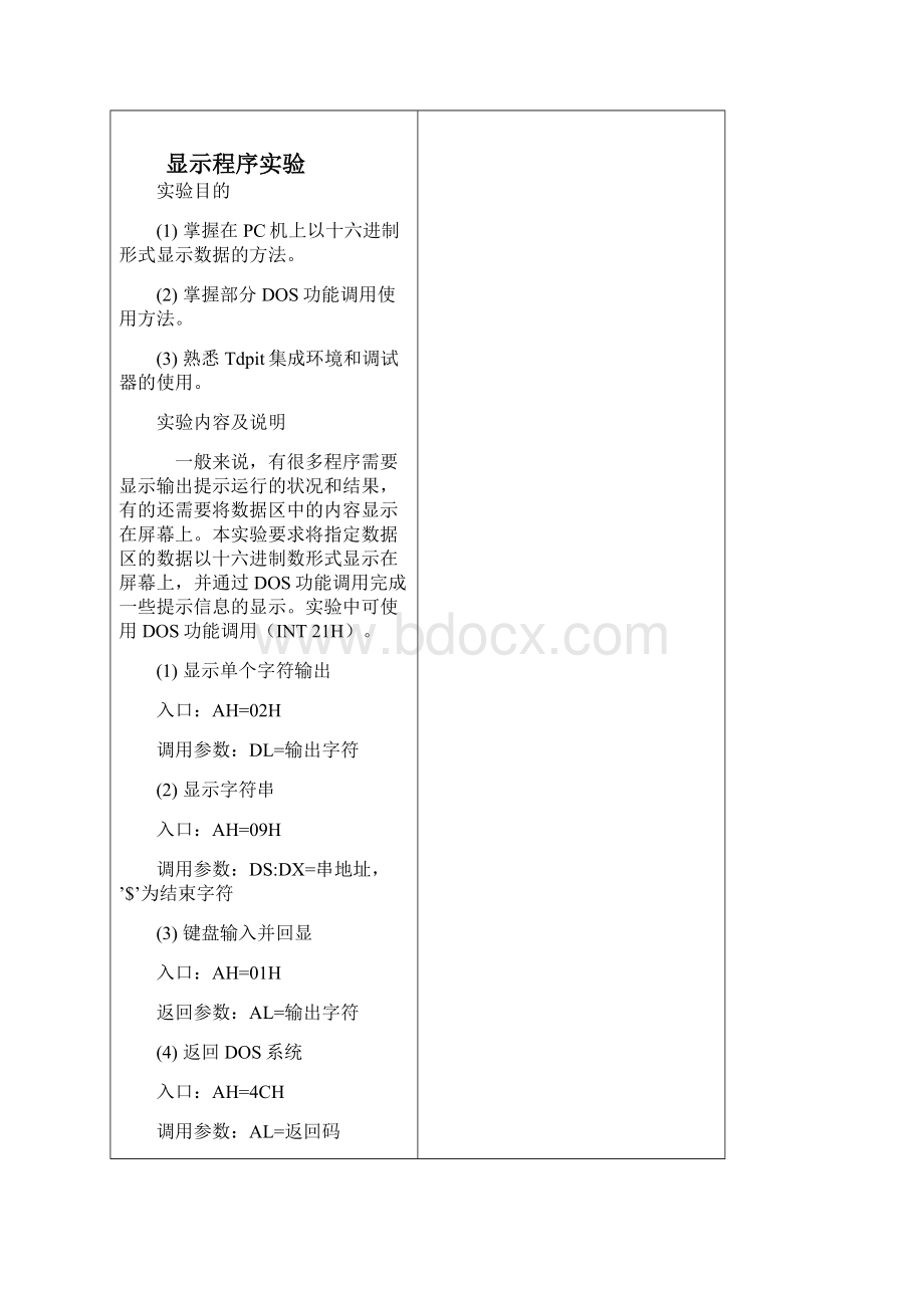 微机原理与接口技术实验教案.docx_第2页