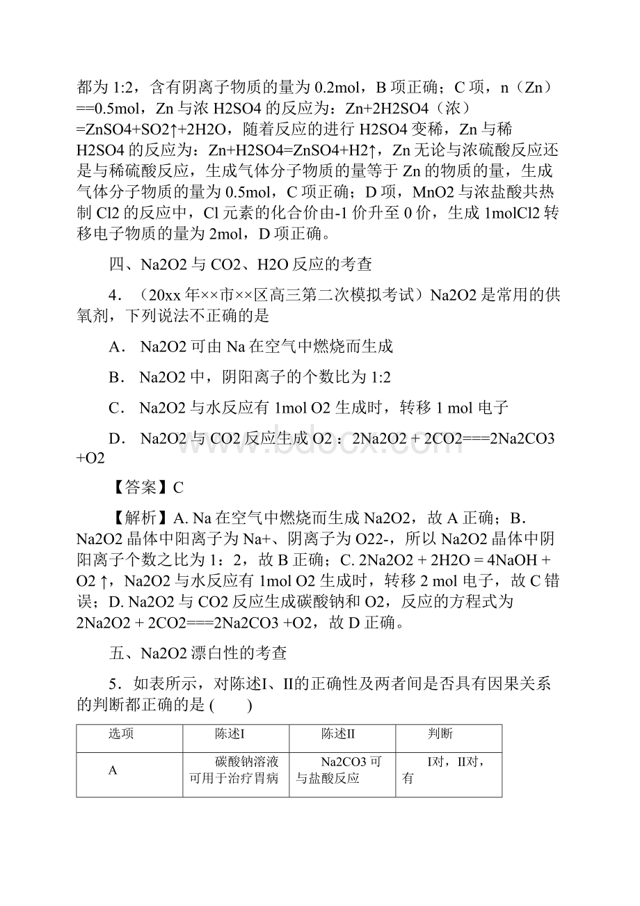 高考化学难点剖析专题10过氧化钠性质的考查讲解.docx_第3页