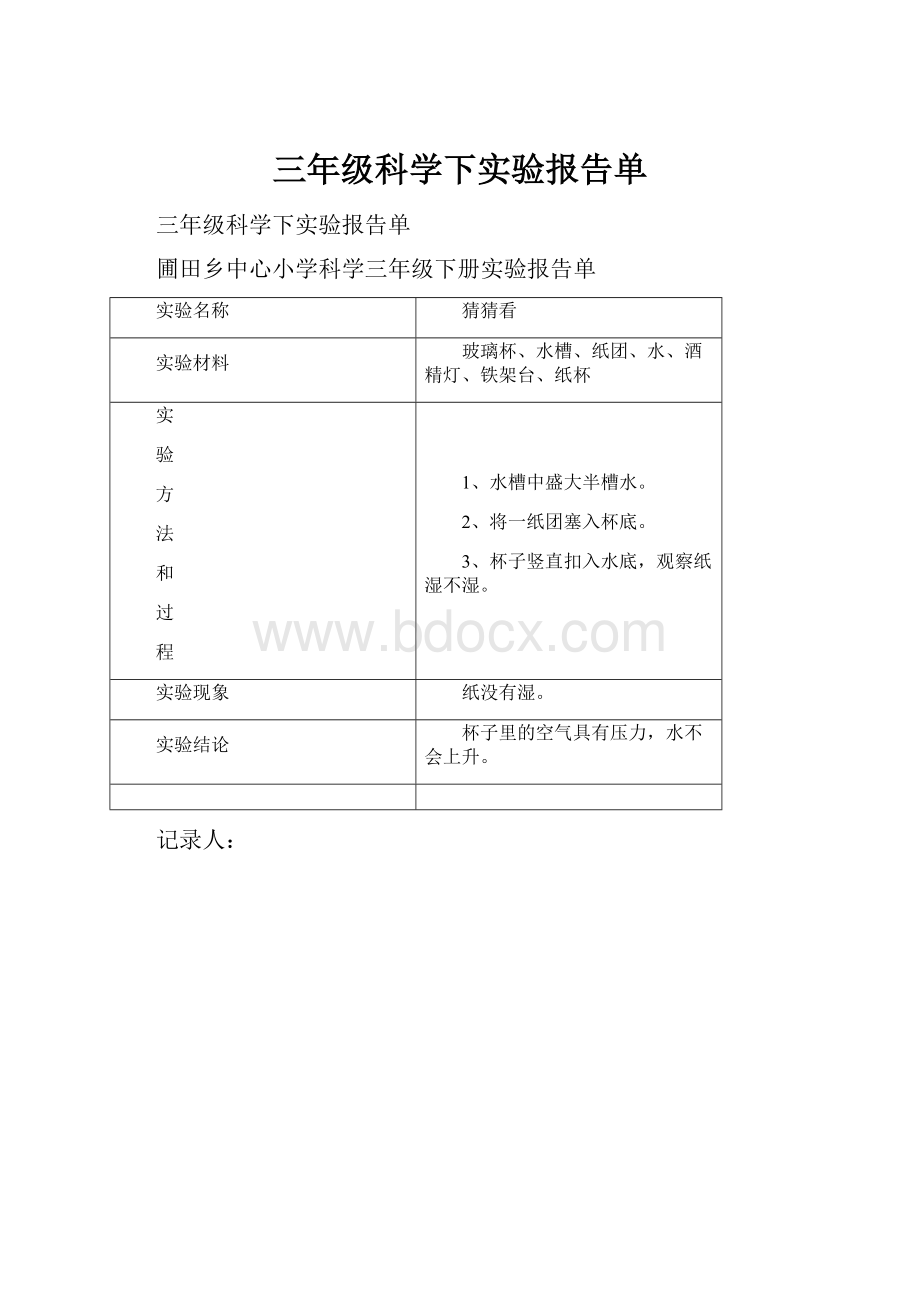 三年级科学下实验报告单.docx