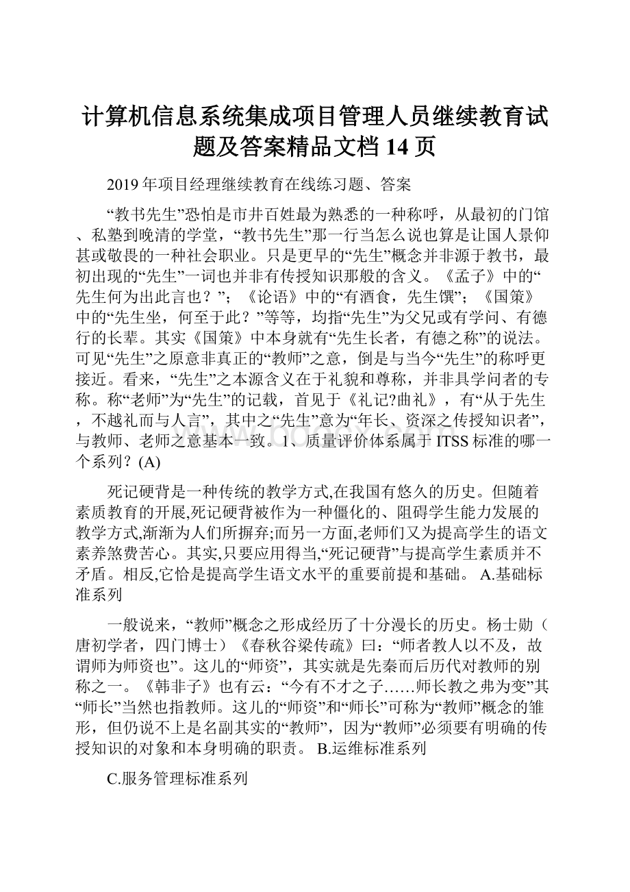 计算机信息系统集成项目管理人员继续教育试题及答案精品文档14页.docx_第1页