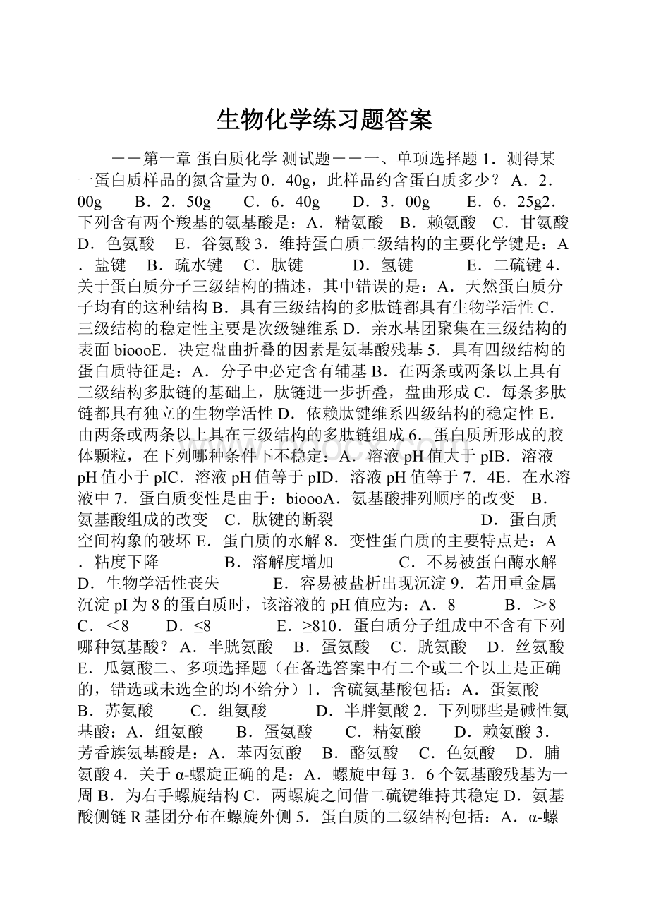 生物化学练习题答案.docx