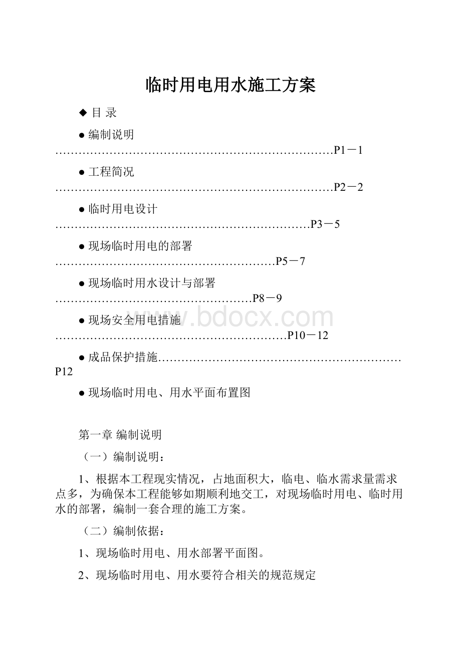 临时用电用水施工方案.docx