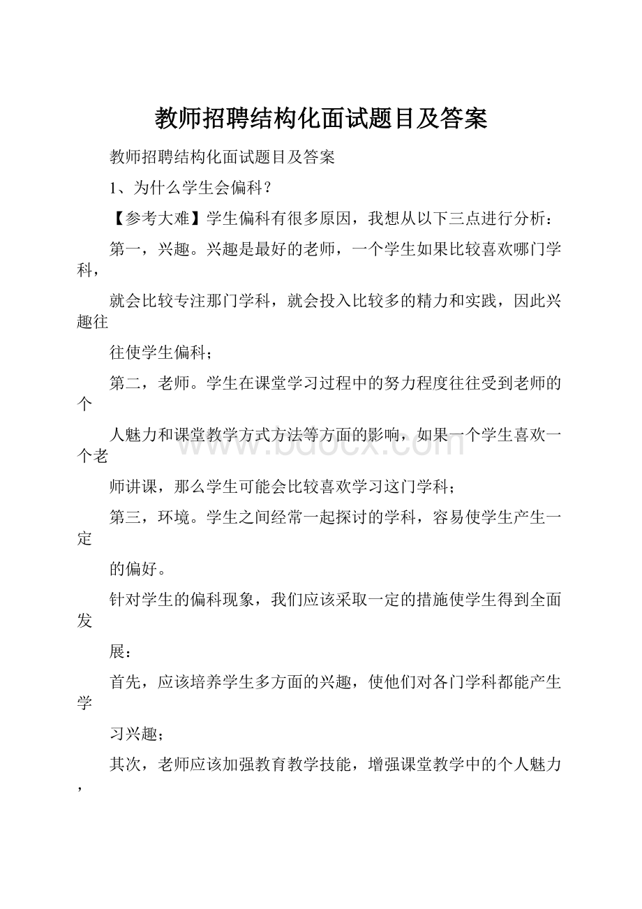 教师招聘结构化面试题目及答案.docx