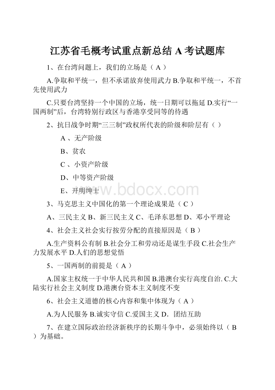 江苏省毛概考试重点新总结A考试题库.docx