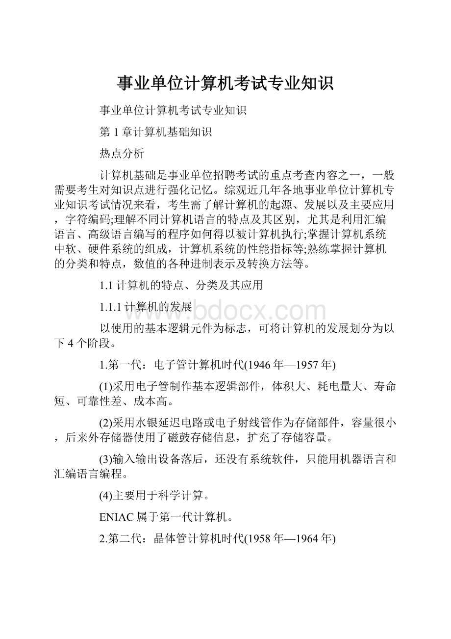 事业单位计算机考试专业知识.docx_第1页