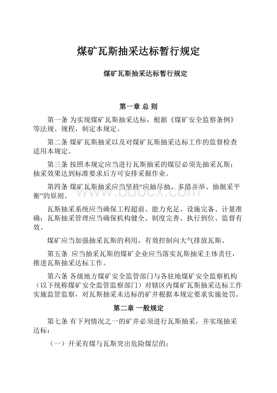 煤矿瓦斯抽采达标暂行规定.docx