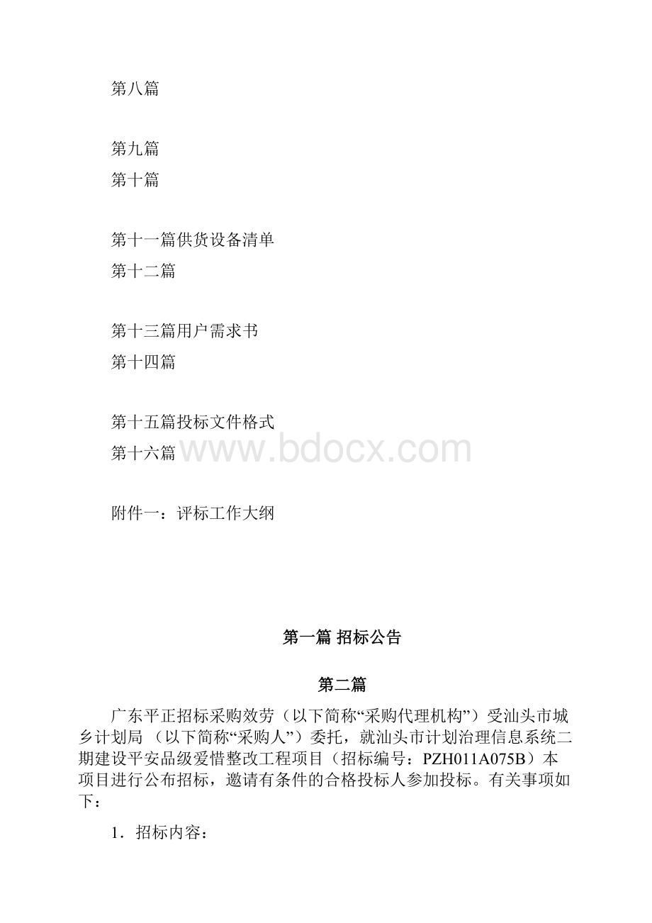 汕头计划治理信息系统二期建设.docx_第2页