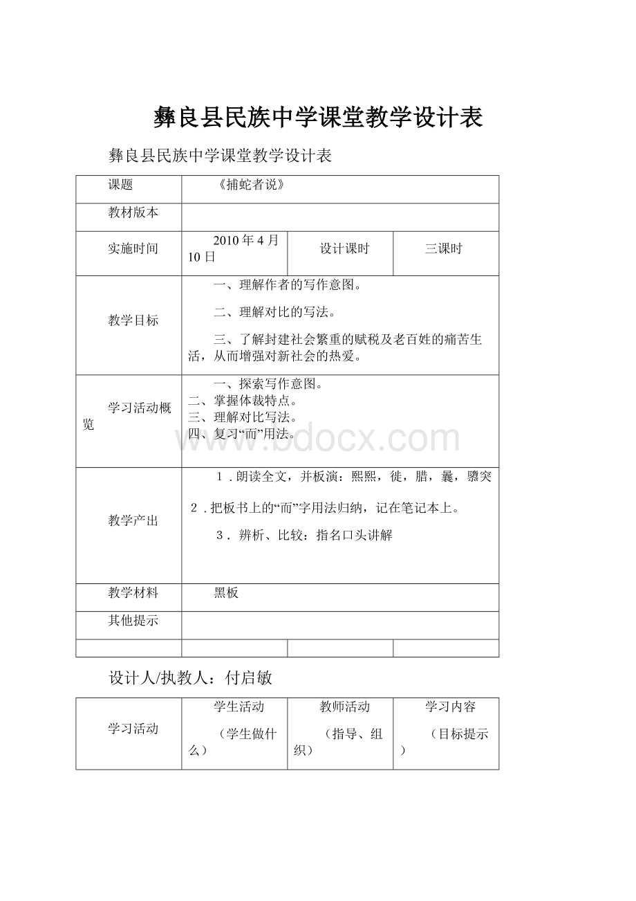 彝良县民族中学课堂教学设计表.docx