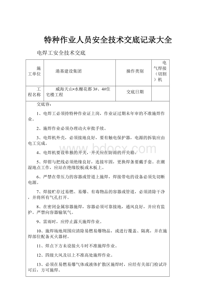 特种作业人员安全技术交底记录大全.docx_第1页