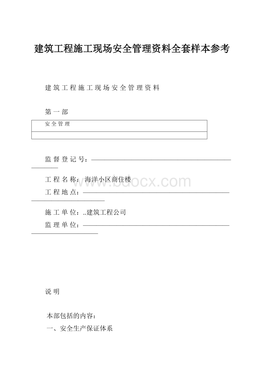 建筑工程施工现场安全管理资料全套样本参考.docx