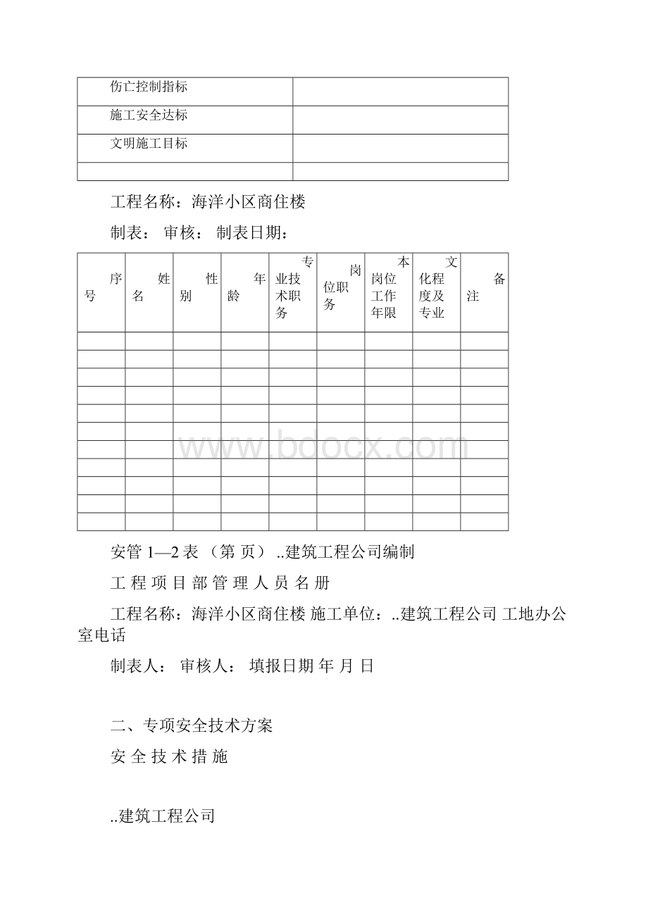 建筑工程施工现场安全管理资料全套样本参考.docx_第3页