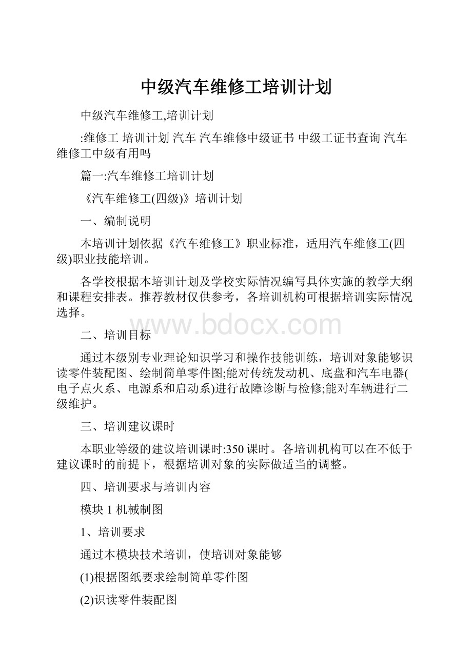 中级汽车维修工培训计划.docx_第1页